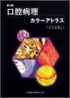 口腔病理カラーアトラス