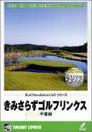 リアルシミュレーションゴルフシリーズ 国内コース 19 きみさらずゴルフリンクス 千葉県