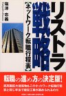 リストラ戦略―ネットワーク転職行程表