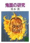 鬼面の研究