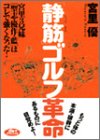「静筋」ゴルフ革命―宮里3兄妹(聖志・優作・藍)はコレで強くなった!