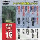 テイチクDVDカラオケ 最新ベストヒット15