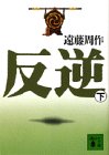 反逆〈下〉