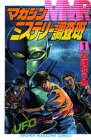 MMRマガジンミステリー調査班 1 (1)