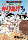 かりあげクン―ほんにゃらゴッコ (12)