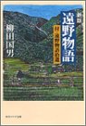 遠野物語―付・遠野物語拾遺 (角川ソフィア文庫)