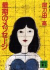 最期のメッセージ