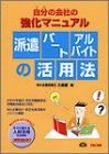 派遣・パート・アルバイトの活用法―自分(うち)の会社の強…