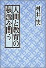 人間と教育の根源を問う