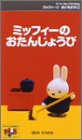 ミッフィーとおともだち 1.ミッフィーのたんじょうび