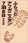 ふらっとアフガニスタン7泊8日