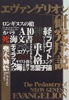 エヴァンゲリオン研究序説