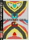 ウルトラマンガイア ガイアよ再び[完全版]