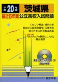 茨城県最近6年間公立高校入試問題 平成20年度 (2008)