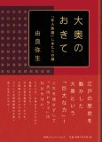 大奥のおきて 「女人版図」しきたりの謎