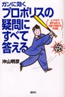 ガンに効くプロポリスの疑問にすべて答える