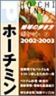 ホーチミン〈02‐03〉