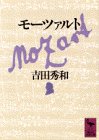 モーツァルト (講談社学術文庫)