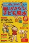 Dr.コパの願いがかなう!子ども風水―赤ちゃんから高校生までずっと役立つ!