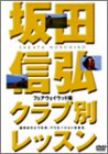 坂田信弘クラブ別レッスン フェアウェイウッド編[DVD] (GO…