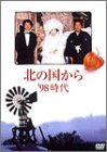 北の国から 98 時代