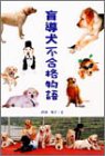 盲導犬不合格物語 (学研のノンフィクション)