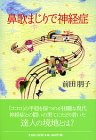 鼻歌まじりで神経症