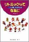 リトミックってなあに―リズムの良い子に育てよう