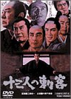 十三人の刺客