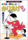 かりあげクン―ほんにゃらゴッコ (11) (アクション・コミックス)
