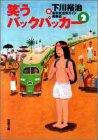 笑うバックパッカー〈2〉