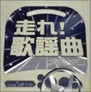 走れ!歌謡曲 プラチナ編