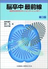脳卒中最前線―急性期の診断からリハビリテーションまで