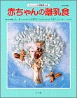 段階別 赤ちゃんの離乳食