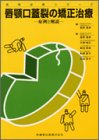 唇顎口蓋裂の矯正治療―症例と解説