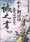 風雲新撰組 公式攻略大全 誠之書