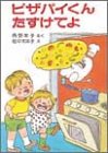 ピザパイくんたすけてよ