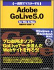 一週間でマスターするAdobe GoLive5.0―for Win&Mac (1 Wee…