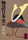 物語日本史 中 (2) (講談社学術文庫 349)
