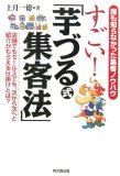 すごい!「芋づる式集客法」―誰も知らなかった集客ノウハウ