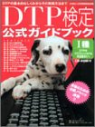 DTP検定1種公式ガイドブック