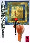 古田織部の茶道 (講談社学術文庫)