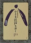 小さな江戸を歩く―日本全国50か所 九州、四国、西国路