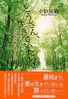 とうさん、生きていたい!―悪性黒色腫(ガン)と闘った妻