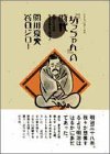 坊ちゃんの時代―凛冽たり近代なお生彩あり明治人