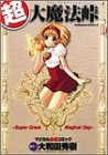 超・大魔法峠―マジカル血煙コミック