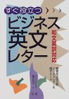 すぐ役立つビジネス英文レター―和文英訳対応 豊富な応用文例ビジネスレター&電子メール