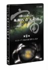 宇宙 未知への大紀行 第9集