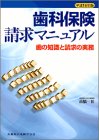 歯科保険請求マニュアル―歯の知識と請求の実務