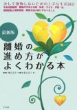 離婚の進め方がよくわかる本 最新版